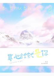 真心话就是你笔趣阁