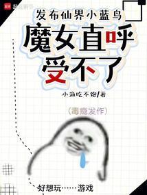 文化入侵修仙界