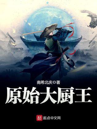 原始大厨王 南希北庆