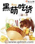 黑萌吃货二谦最新章节更新