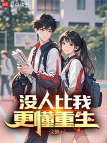 没人比我更懂重生一文倒笔趣阁