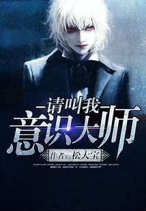 意识与大师对话