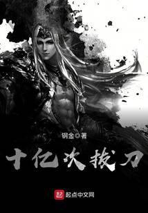十亿次拔刀有几个女主