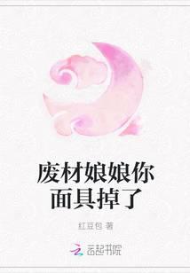 废材娘娘你面具掉了 百度