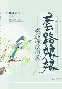 陛下每天都在套路娘娘免费阅