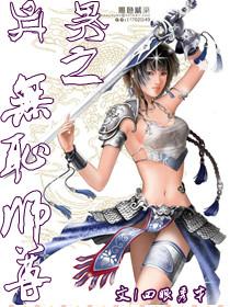 异界之无耻师尊女主有多少