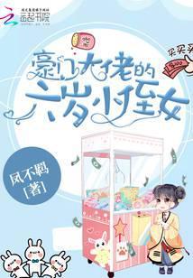 豪门大佬的六岁小侄女免费阅读