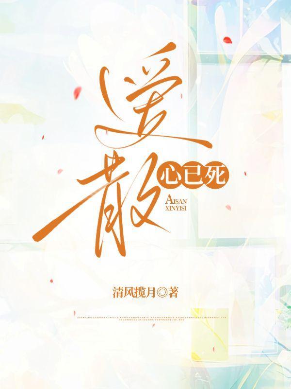 爱散心已死的评价