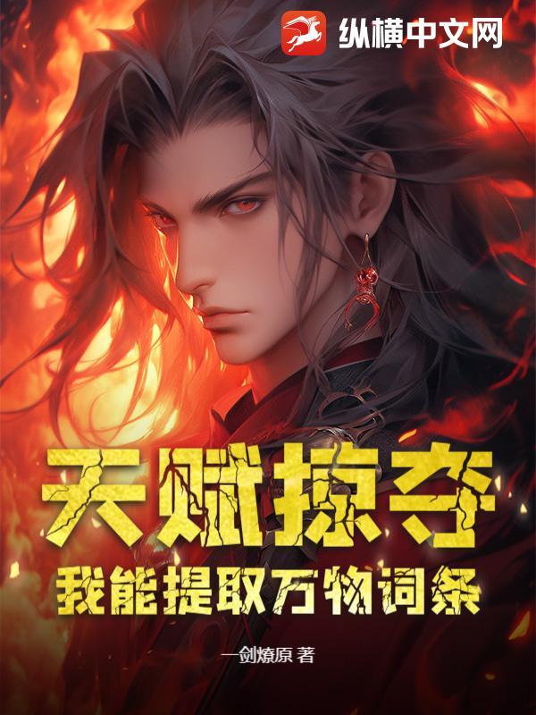 天赋掠夺系统之叶默