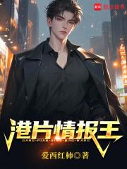 港片情报王在线阅读免费