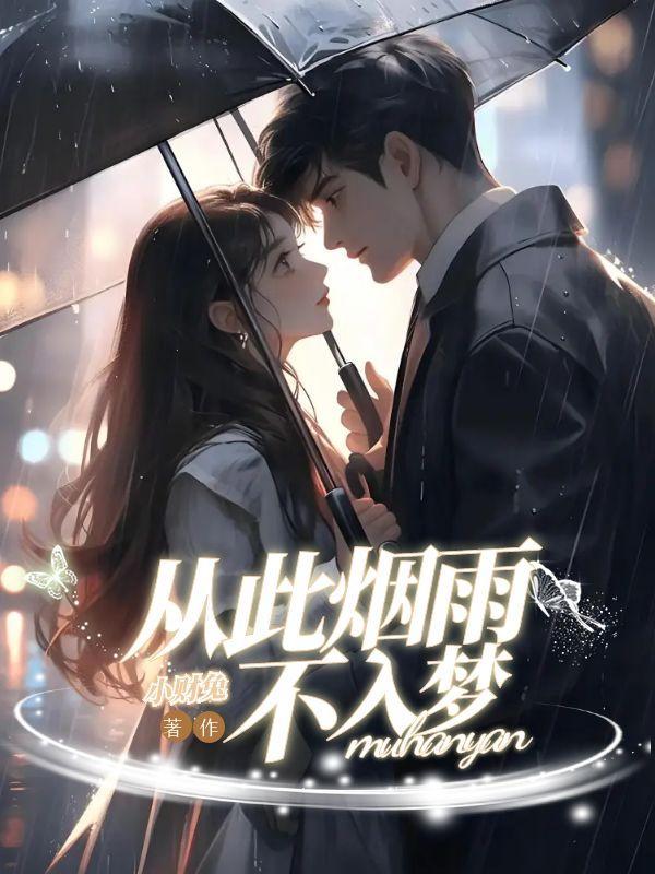 从此烟雨不入梦全文
