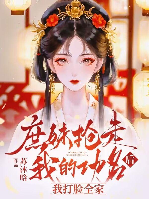 庶女妹荣全文免费阅读