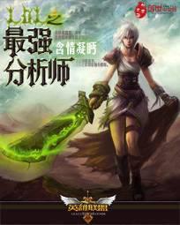 lol最强分析师