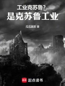 工业克苏鲁?是克苏鲁工业