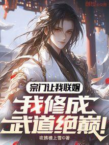 宗门让我联姻我修成武道绝巅免费