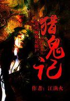 我的师妹是僵尸猎鬼记百度百科