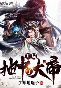 开局抽中了大帝TXT