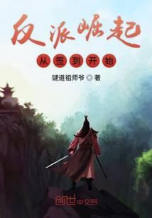 反派崛起从签到开始视频