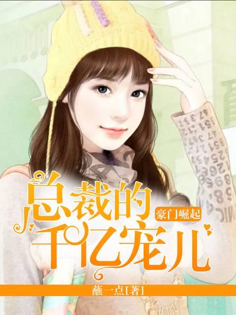 总裁的豪门千金