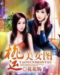 桃运美女图全文免费阅读