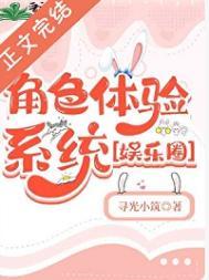 角色体验系统[娱乐圈