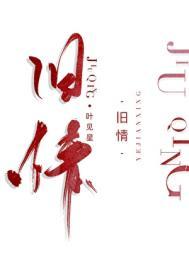 旧情也绵绵闽南语歌曲