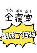全寝室都成了狗狗免费食物