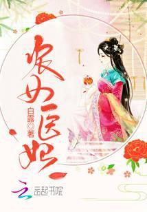 农女医妃逆天蜕变