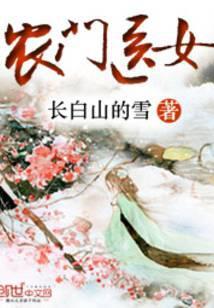 农门医女猎户王爷一品妃