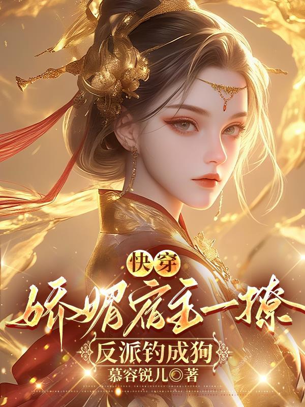 反派钓成狗慕容锐儿