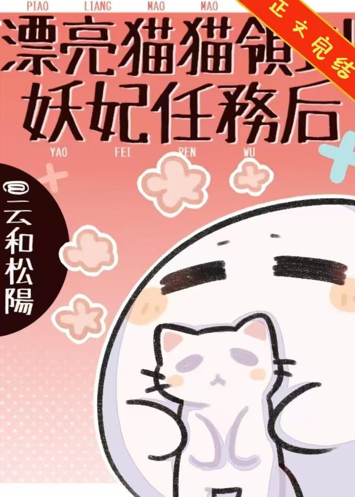 漂亮猫猫领到妖妃任务后笔趣阁txt