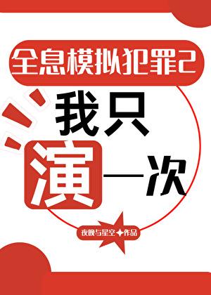全息模拟犯罪2我只演一次百度