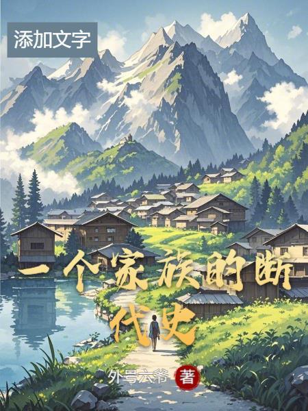 一个家族的断代史有哪些