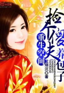 捡个傻夫好种田免费阅读全文