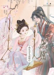 和死对头成亲后免费阅读全文