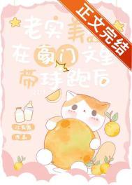 老实美人在豪门文里带球跑后番外