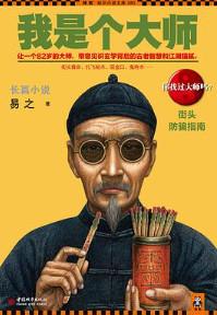 我是个大师4