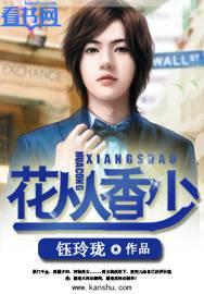 花丛香少内容