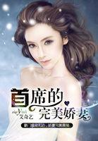 首席宠妻全文免费阅读