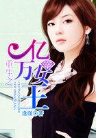 重生之亿万富豪免费阅读