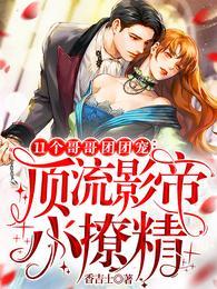 11个哥哥团团宠顶流影帝小撩精合集免费