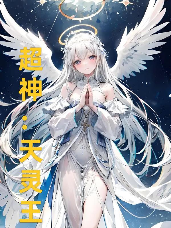 超神灵主笔趣阁