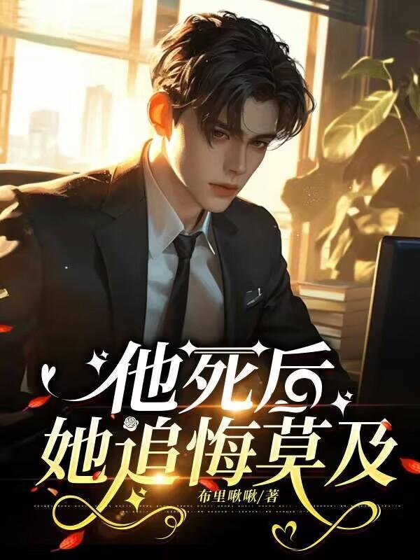 他死后她追悔莫及林昉盛倾雪