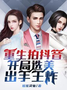 拍抖音重生打造美女网红天团瑶瑶灵仙