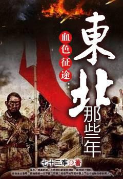 血色征途东北那些年有声柱子