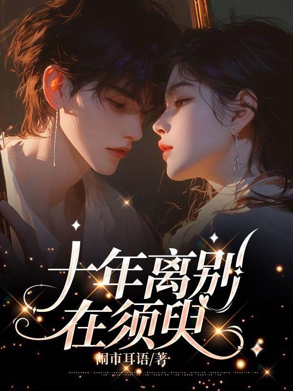 十年离别在须臾后续