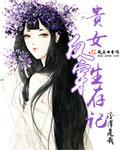 贵女反攻记