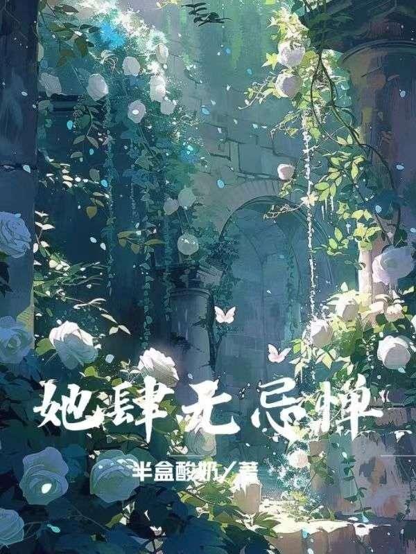 她肆无忌惮歌曲名字