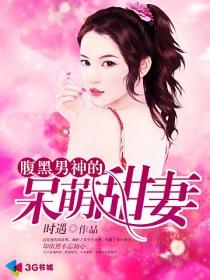 腹黑男神宠入骨