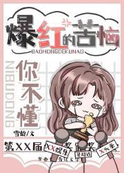 爆红的苦恼你不懂 雪龄